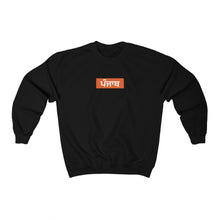 Load image into Gallery viewer, Crewneck Sweatshirt - 'Punjab, In Punjabi' - L / Black - PB Zero